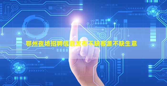 揭阳酒吧招聘